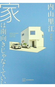 【中古】家は南向きじゃなくていい / 内山里江