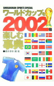 【中古】ワールドカップを2002倍楽しむ事典所属 / 橋本孝幸 (単行本)