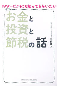 &nbsp;&nbsp;&nbsp; "ドクターだからこそ知ってもらいたい　お金と投資と節税の話 " の詳細 出版社: クロスメディア・パブリッシング レーベル: 作者: 志村謙太 カナ: ドクターダカラコソシッテモライタイオカネトトウシトセツゼイノハナシ / シムラケンタ サイズ: 単行本 関連商品リンク : 志村謙太 クロスメディア・パブリッシング