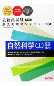 【中古】公務員試験　過去問攻略Vテキスト　（18－1）　自然科学（上）　第3版 / TAC公務員講座【編著】
