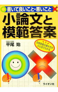 【中古】小論文と模範答案　書いて良いこと・悪いこと / 平尾始 (単行本)