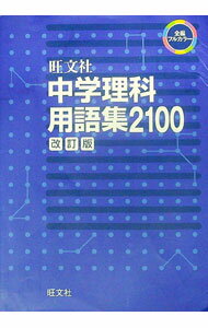 &nbsp;&nbsp;&nbsp; "中学理科用語集2100　【改訂版】 " の詳細 出版社: 旺文社 レーベル: 作者: 旺文社 カナ: チュウガクリカヨウゴシュウ2100カイテイバン / オウブンシャ サイズ: 単行本 関連商品リンク : 旺文社 旺文社