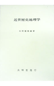 【中古】【外箱付】近世歴史地理学 / 山崎謹哉【編著】