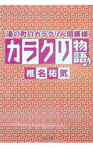 【中古】カラクリ物語♪　湯の町のカラクリ人間模様 / 椎名祐気