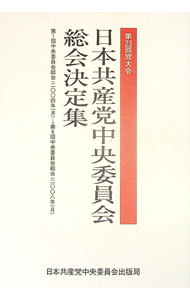 【中古】第23回党大会　日本共産党中央委員会総会決定集 / 日本共産党中央委員会出版局 (単行本)