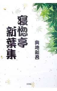 &nbsp;&nbsp;&nbsp; 寝惚亭新葉集 単行本 の詳細 出版社: 文芸社 レーベル: 作者: 奥地新吾 カナ: ネボケテイシンヨウシュウ / オクジシンゴ サイズ: 単行本 ISBN: 9784286202600 発売日: 2019/02/15 関連商品リンク : 奥地新吾 文芸社