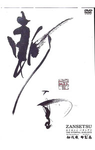 【中古】斬雪　ZANSETSU−エイエンノ、ハタシアイ / 剱伎衆かむゐ【出演】