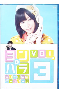 【中古】ヨンパラ　FUTUREゲームバトル　Vol．3 / Not　yet【出演】