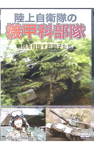 &nbsp;&nbsp;&nbsp; "陸上自衛隊の機甲科部隊" の詳細 発売元: ワック カナ: リクジョウジエイタイノキコウカブタイ / ナカムラサクラ ディスク枚数: 1枚 品番: WACD661 リージョンコード: 2 発売日: 2017/11/15 映像特典: 関連商品リンク : 中村桜 ワック