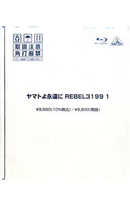 【中古】【Blu−ray】ヤマトよ永遠に　REBEL3199　1　特製記録集付 / ヤマトナオミチ【監督】