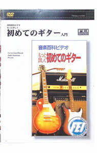 【中古】音楽百科ビデオもっと詳しく　初めてのギター入門 / その他