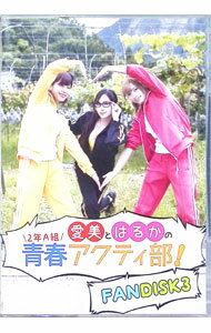 【中古】愛美とはるかの2年A組青春アクティ部！FANDISK　3 / 愛美【出演】