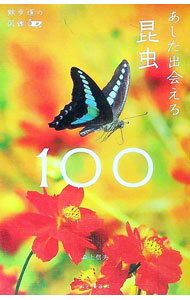 【中古】あした出会える昆虫100 / 森上信夫
