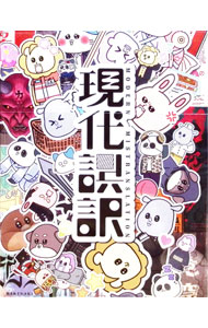 【中古】【Blu−ray】現代誤訳　Blu−ray　BOX　三方背外箱・ブックレット付 / 津田健次郎／浪川大輔【監督】