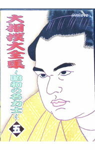 【中古】大相撲大全集−昭和の名力士−　五 / 輪島【出演】