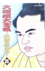 【中古】大相撲大全集−平成の名力士−　四 / 琴錦【出演】