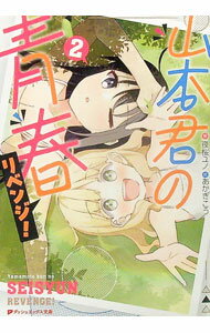 【中古】山本君の青春リベンジ！ 2/ 夜桜ユノ (文庫)
