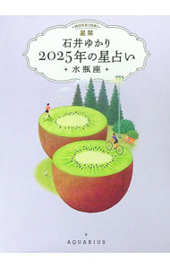 【中古】星栞2025年の星占い　水瓶座 / 石井ゆかり (文庫)