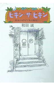 【中古】ビギン・ザ・ビギン / 和田誠 (単行本)