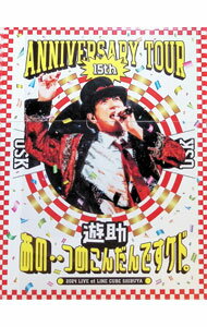 【中古】【Blu−ray】遊助　15th　Anniversary　Tour「あの‥つめこんだんですケド。」 / 遊助【出演】