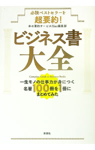 【中古】ビジネス書大全 / フライヤー