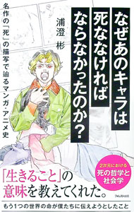 【中古】なぜあのキャラは死ななければならなかったのか？ / 浦澄彬 (新書)