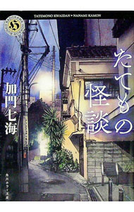 【中古】たてもの怪談 / 加門七海 (文庫)