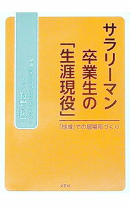 【中古】サラリーマン卒業生の「生涯現役」　「地域」での居場所づくり / 狩野陽二