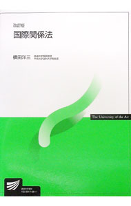【中古】国際関係法　【改訂版】 / 横田洋三 (単行本)