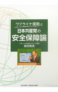 &nbsp;&nbsp;&nbsp; ウクライナ侵略と日本共産党の安全保障論　「大学人と日本共産党のつどい」での講演 単行本 の詳細 出版社: 日本共産党中央委員会出版局 レーベル: 作者: 志位和夫 カナ: ウクライナシンリャクトニホンキ...