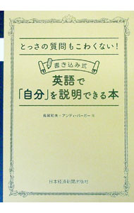 【中古】とっさの質問もこわくない！書き込み式英語で「自分」を説明できる本 / 長尾和夫／アンディ・バーガー (単行本)