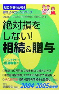 Other - 【中古】絶対損をしない！相続＆贈与　2004−2005年度版 / 清田幸弘【監修】 (文庫)