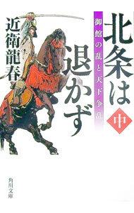 Author Name: Ma Line - 【中古】北条は退かず 中/ 近衛竜春 (文庫)