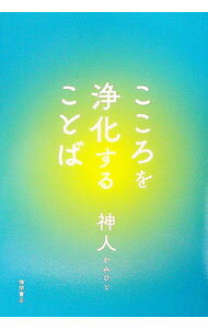 【中古】こころを浄化することば / かみひと