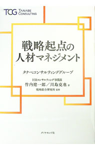【中古】戦略起点の人材マネジメント / 竹内建一郎 (単行本)