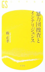 【中古】暴力団捜査とインテリジェンス / 藪正孝 (新書)