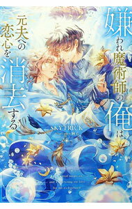 【中古】嫌われ魔術師の俺は元夫への恋心を消去する / SKYTRICK