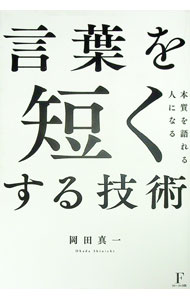 【中古】言葉を短くする技術 / 岡田真一 (単行本)