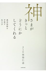 【中古】神さまがきっとどうにかしてくれる / Jin佐伯仁志 (単行本)
