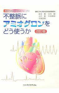 【中古】循環器薬物治療実践シリ-ズI　不整脈にアミオダロンをどう使うか　【改訂版】 / 日本心電学会学術諮問委員会【編】 (単行本)