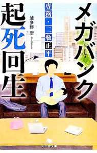 【中古】メガバンク起死回生 / 波多野聖 (文庫)