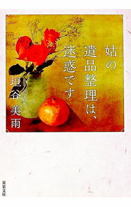 【中古】姑の遺品整理は、迷惑です / 垣谷美雨 (文庫)