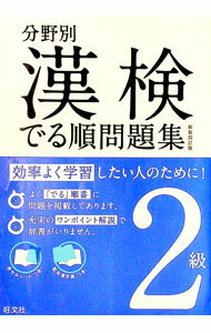 &nbsp;&nbsp;&nbsp; 分野別　漢検でる順問題集2級　【新装四訂版】 単行本 の詳細 出版社: 旺文社 レーベル: 作者: 旺文社 カナ: ブンヤベツカンケンデルジュンモンダイシュウ2キュウシンソウヨンテイバン / オウブンシャ サイズ: 単行本 ISBN: 9784010924105 発売日: 2014/03/28 関連商品リンク : 旺文社 旺文社