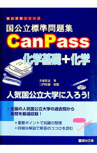【中古】国公立標準問題集CanPass化学基礎＋化学 / 犬塚壮志