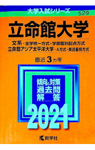 Pocketbooks （Economy , Society） - 【中古】立命館大学　文系−全学統一方式・学部個別配点方式　立命館アジア太平洋大学　A方式・英語重視方式　2021年版 / 教学社編集部【編】