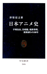 【中古】日本アニメ史 / 津堅信之 (新書)
