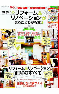 【中古】住まいのリフォーム＆リノベーションがまるごとわかる本 / 晋遊舎