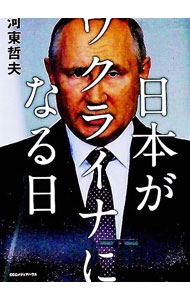 &nbsp;&nbsp;&nbsp; 日本がウクライナになる日 単行本 の詳細 出版社: CCCメディアハウス レーベル: 作者: 河東哲夫 カナ: ニホンガウクライナニナルヒ / カワトウアキオ サイズ: 単行本 ISBN: 4484222141 発売日: 2022/04/01 関連商品リンク : 河東哲夫 CCCメディアハウス