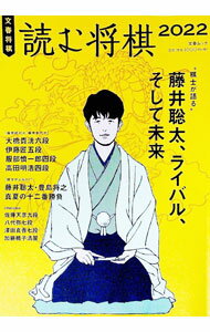 【中古】読む将棋　2022 / 文藝春秋