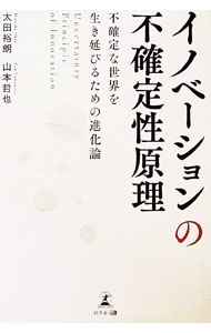 【中古】イノベーションの不確定性原理 / 太田裕朗 (単行本)